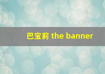 巴宝莉 the banner